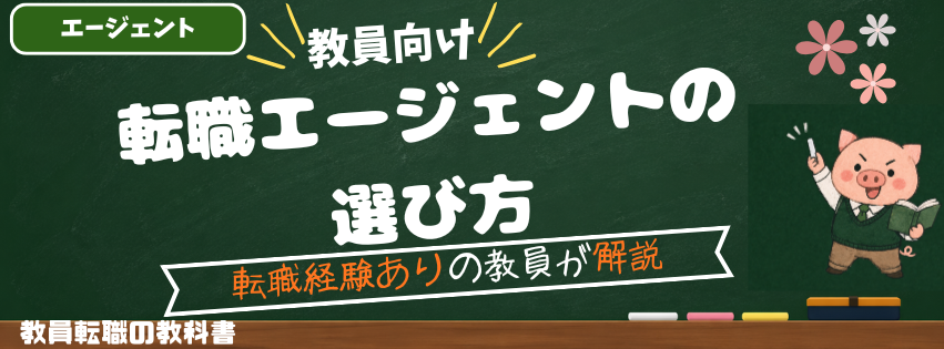 教員向け転職エージェントの選び方｜業界別5タイプから選ぶ完全ガイド【現役教員解説】