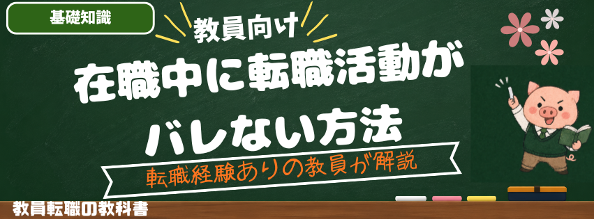 在職中に転職活動がバレない方法【現役教師が断言します】