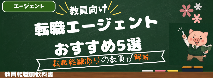 教員におすすめの転職エージェント5選｜「教員のスキルが活きる業界別」で現役教員が比較