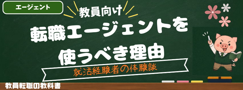 教員が転職エージェントを使うべき3つの理由｜就活未経験で2回転職した教員の体験談