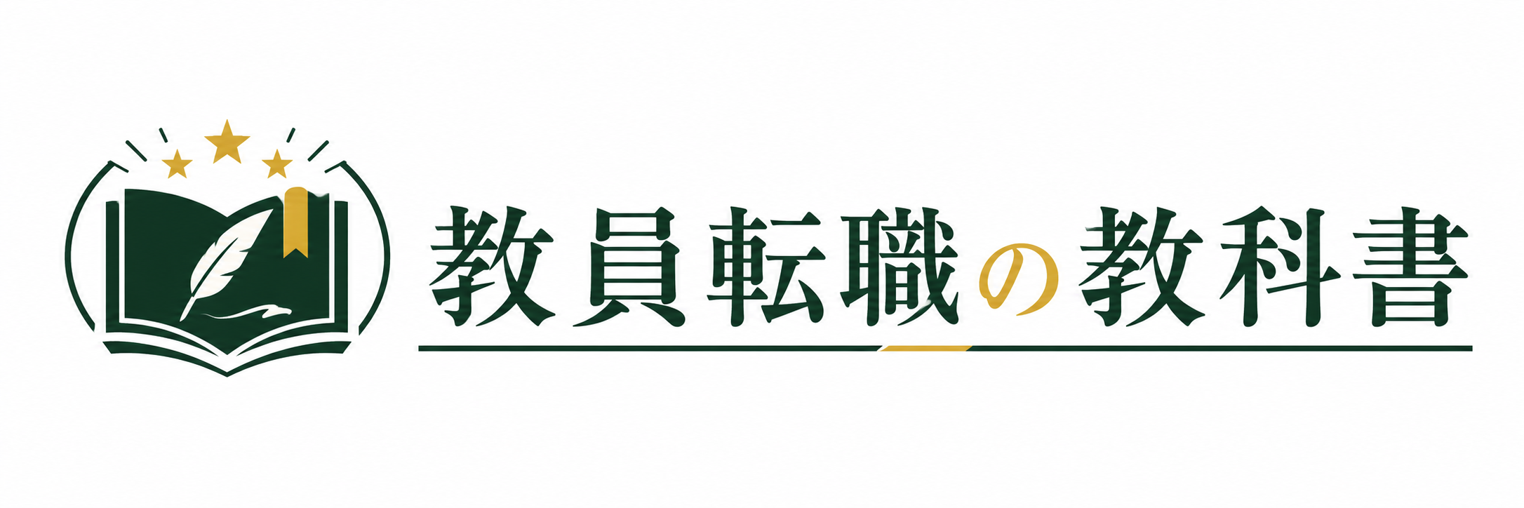 教員転職の教科書